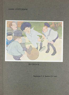 Столица и усадьба. Журнал красивой жизни. 1914. № 16–17. СПб.: Издатель В.П. Крымов, 1914.